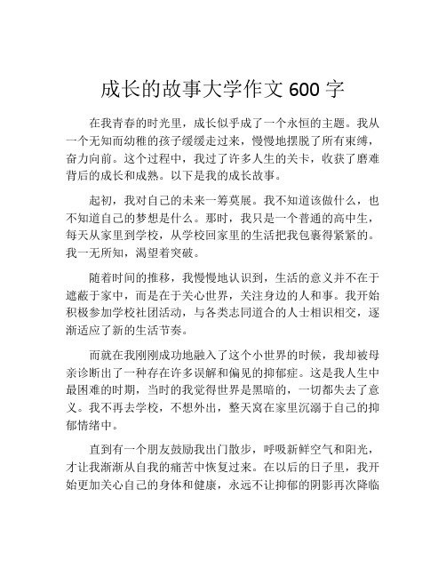 成长的故事大学作文600字