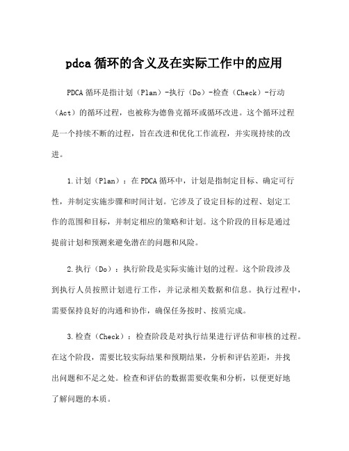 pdca循环的含义及在实际工作中的应用