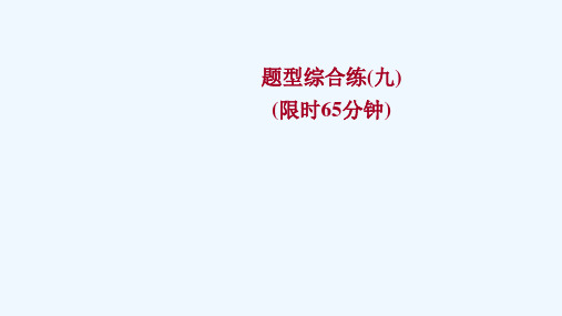 浙江专用2022版高考英语一轮复习题型综合练九练习课件新人教版