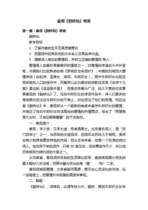 秦观《鹊桥仙》教案