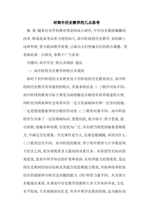 对高中历史教学几点思考