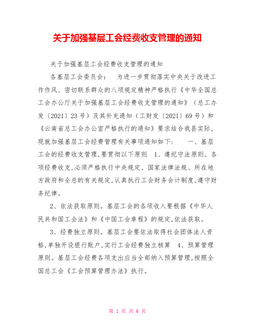 关于加强基层工会经费收支管理的通知