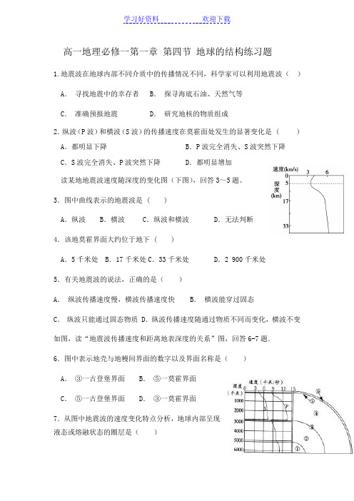 高一地理必修一第一章 第四节 地球的结构练习题