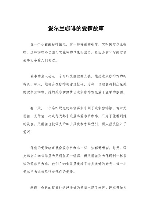 爱尔兰咖啡的爱情故事