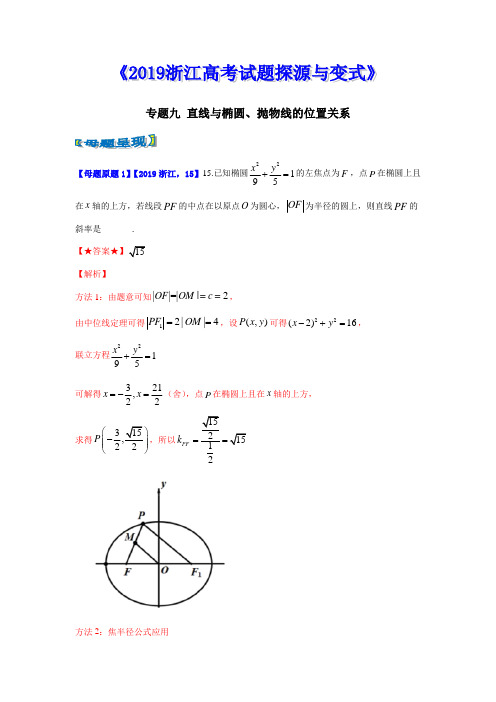 专题09 直线与椭圆、抛物线的位置关系-2019浙江高考数学试题探源与变式   (1)