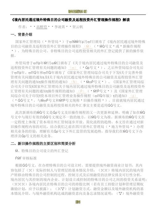 境内居民通过境外特殊目的公司融资及返程投资外汇管理操作规程