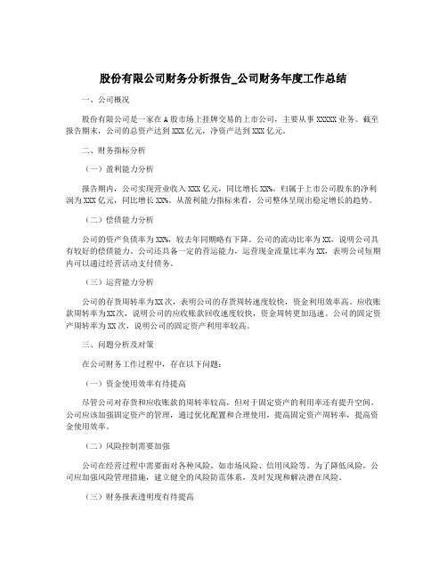 股份有限公司财务分析报告_公司财务年度工作总结