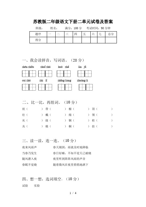 苏教版二年级语文下册二单元试卷及答案