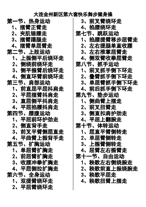 大连金州新区第六套快乐舞步健身操