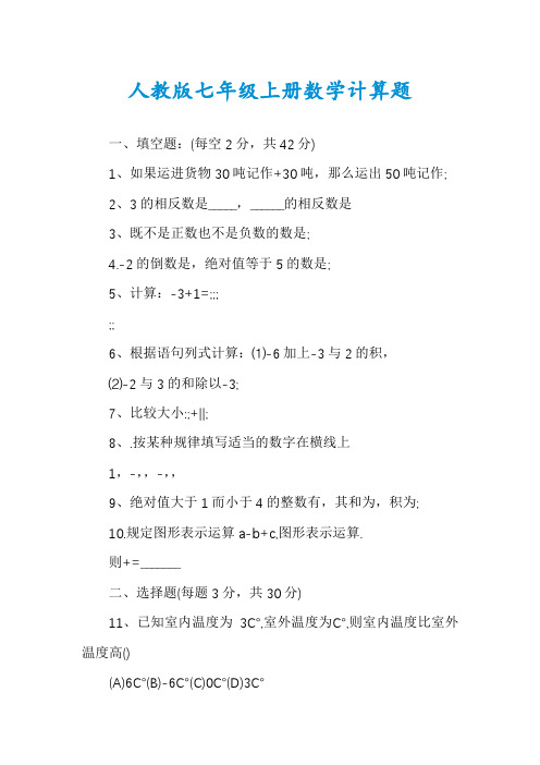 人教版七年级上册数学计算题