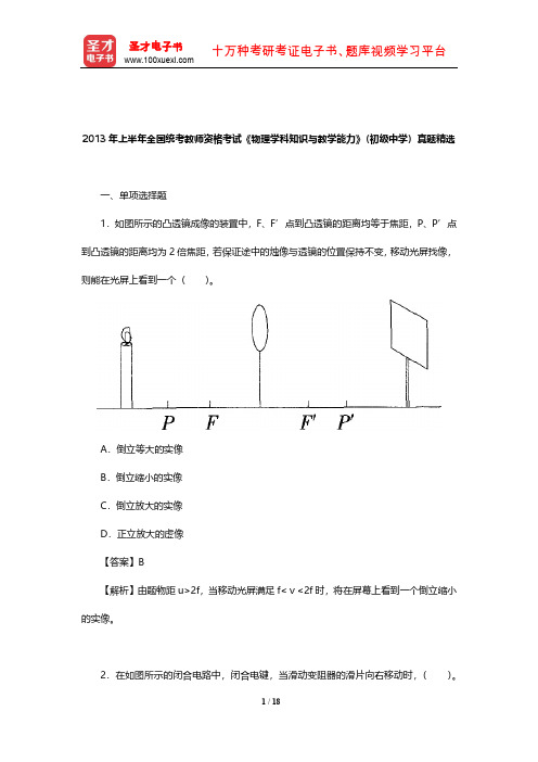 2013年上半年全国统考教师资格考试《物理学科知识与教学能力》(初级中学)真题精选【圣才出品】