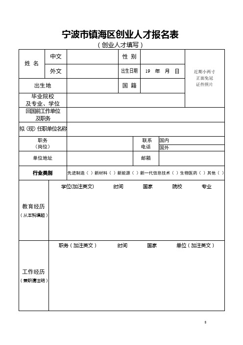 宁波市镇海区创业人才报名表