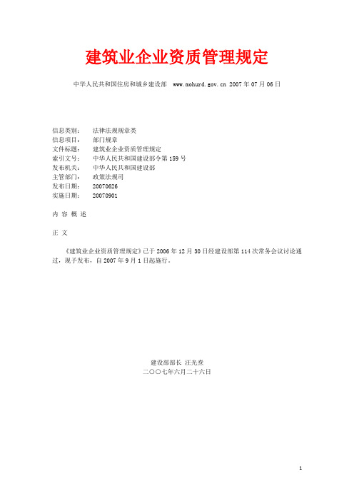 《建筑业企业资质管理规定》(建设部令第159号)