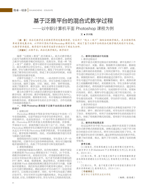 基于泛雅平台的混合式教学过程——以中职计算机平面photoshop课程为例
