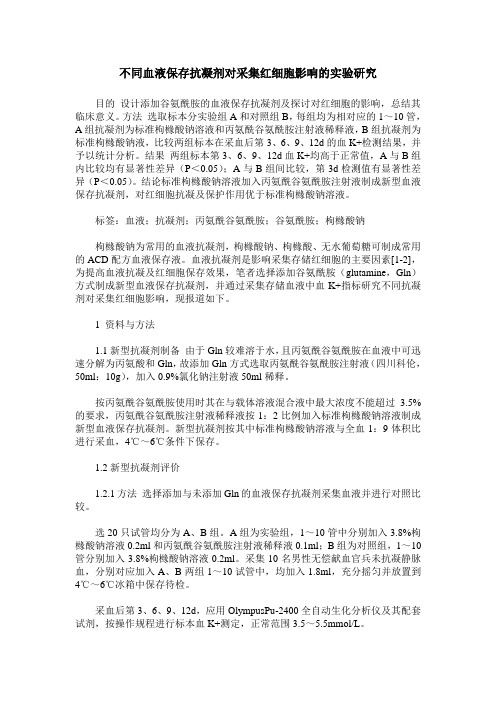 不同血液保存抗凝剂对采集红细胞影响的实验研究