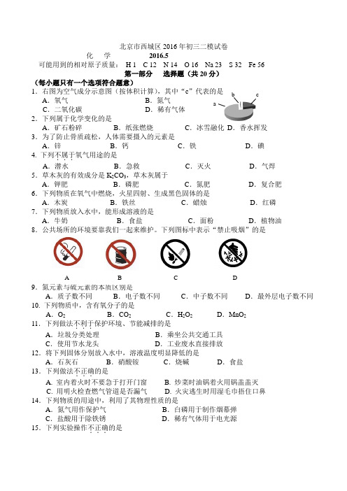 2016北京市西城区中考化学二模试题及答案