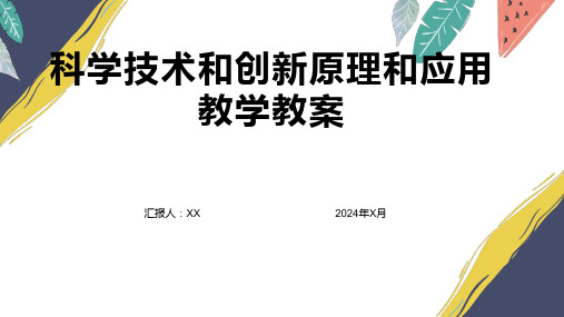 科学技术和创新原理和应用教学教案