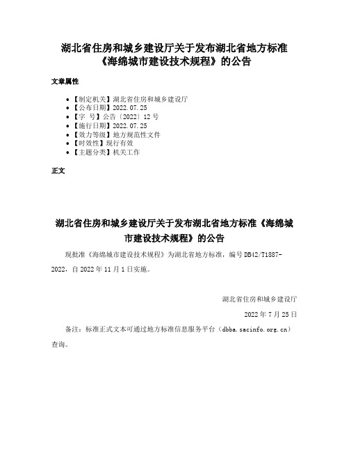 湖北省住房和城乡建设厅关于发布湖北省地方标准《海绵城市建设技术规程》的公告