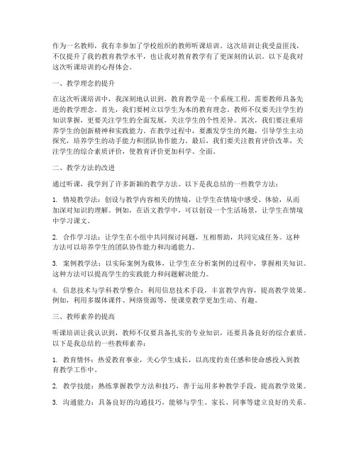 教师听课培训的心得体会