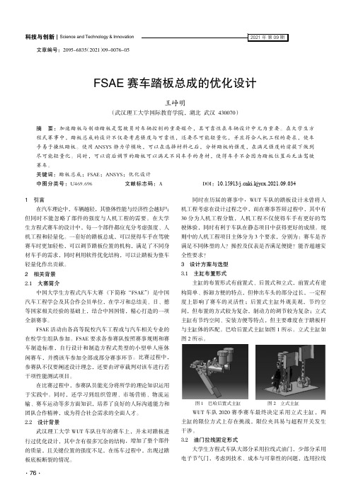 FSAE赛车踏板总成的优化设计