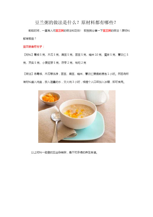 豆兰粥的做法是什么？原材料都有哪些？