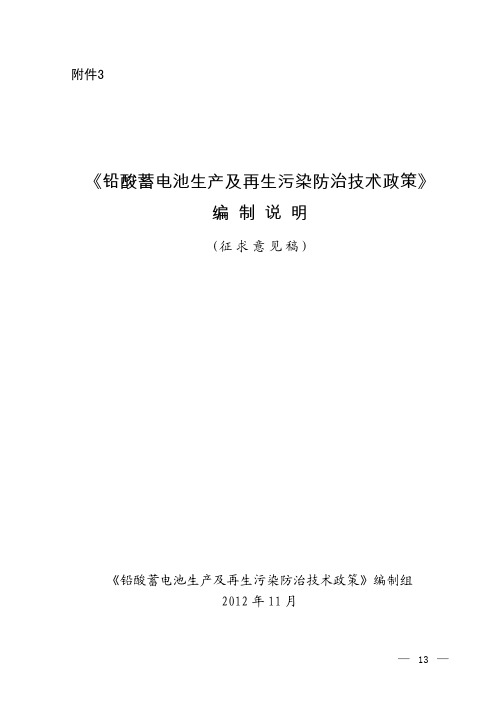 《铅酸蓄电池生产及再生污染防治技术政策》编制说明