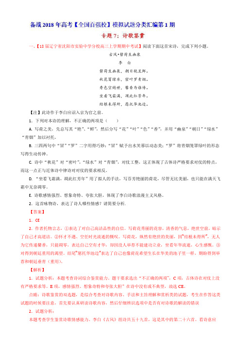 专题07诗歌鉴赏(第01期)-2018届高三语文百道好题速递分项解析汇编含解析