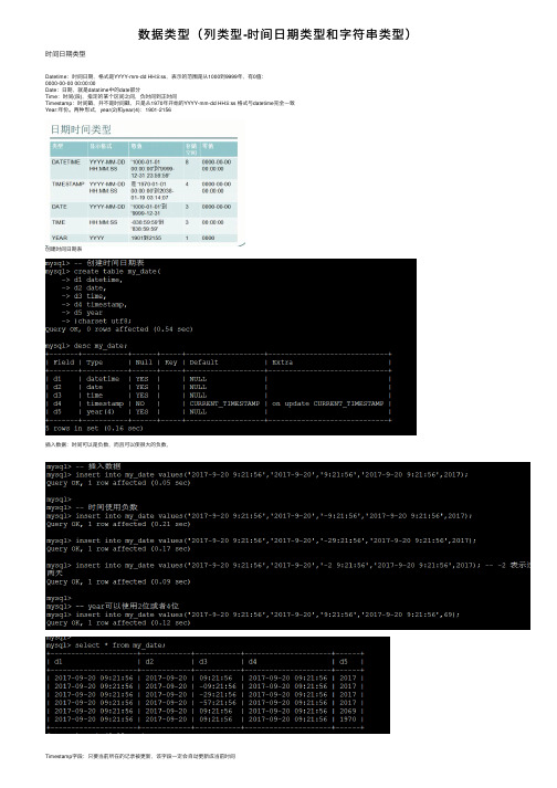 数据类型（列类型-时间日期类型和字符串类型）