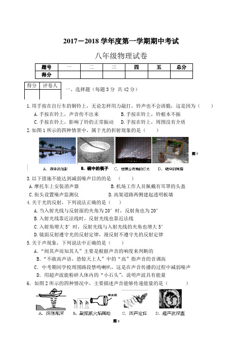 2017-2018学年第一学期期中考试八年级物理试卷