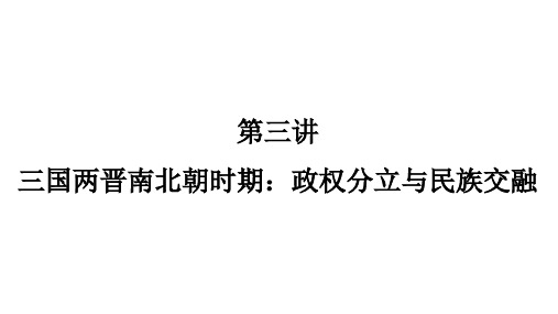 2023年广东省中考历史一轮复习知识点梳理  第三讲 三国两晋南北朝时期：政权分立与民族交融 课件