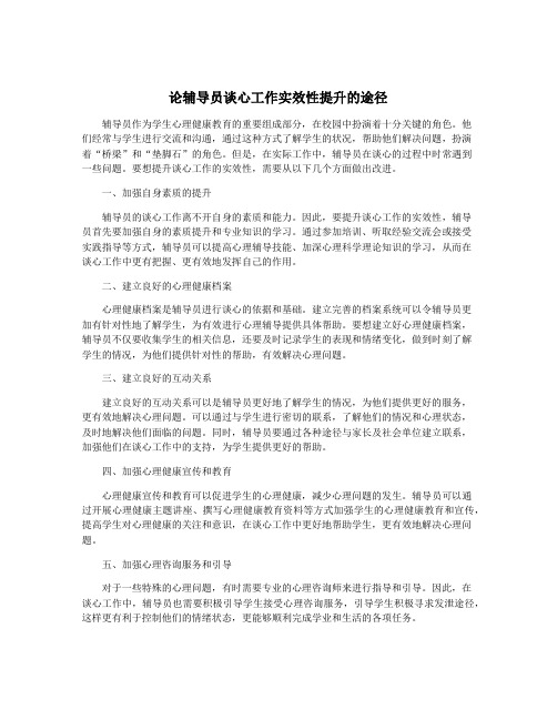 论辅导员谈心工作实效性提升的途径