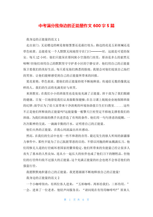 中考满分我身边的正能量作文600字5篇