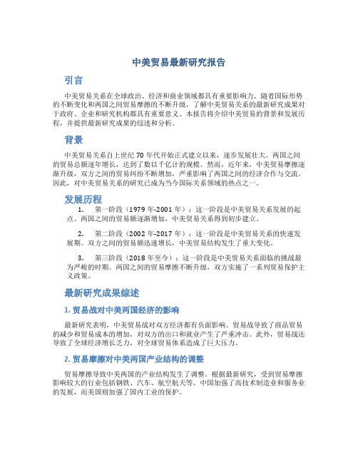 中美贸易最新研究报告