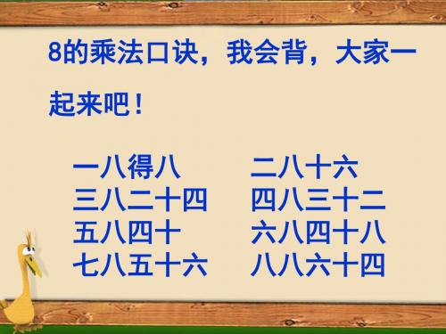 新版苏教版数学二年级上册6.4《用8的口诀求商》课件3套(新审定)