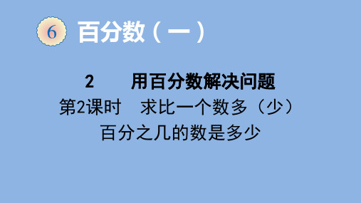 六年级数学上册课件求比一个数多(少)百分之几的数是多少人教版