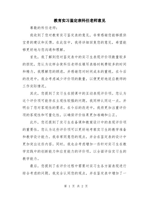 教育实习鉴定表科任老师意见