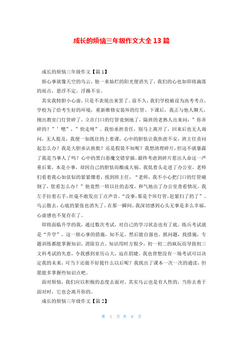 成长的烦恼三年级作文大全13篇