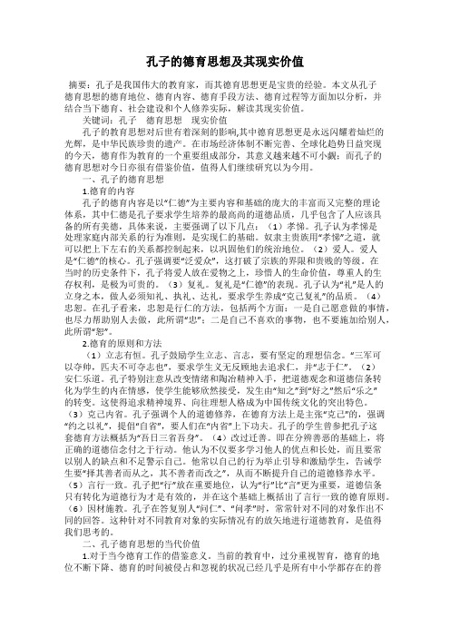 孔子的德育思想及其现实价值