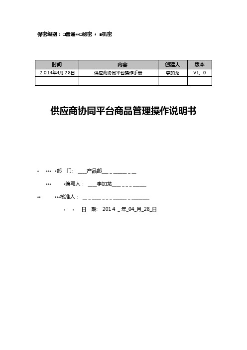 供应商协同平台商品管理操作手册