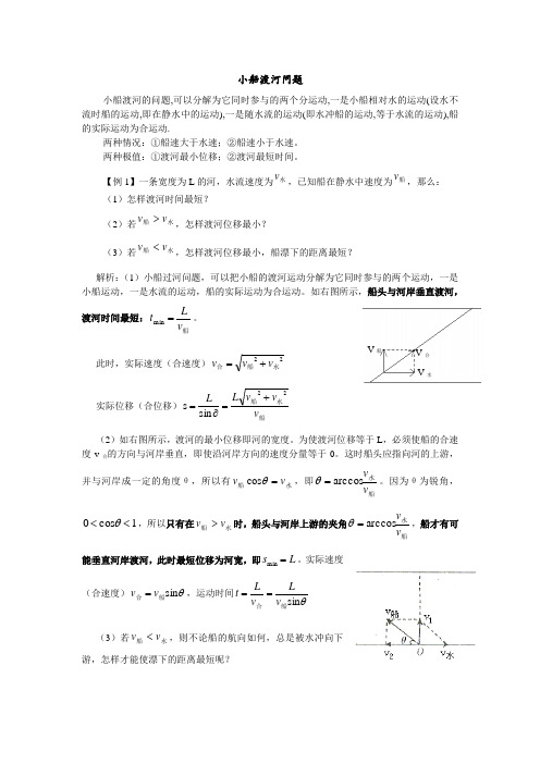 小船渡河问题(含知识点、例题和练习)