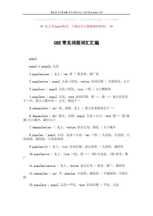 【最新文档】GRE常见词根词汇汇编-精选word文档 (1页)