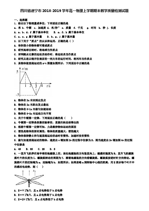 四川省遂宁市2018-2019学年高一物理上学期期末教学质量检测试题