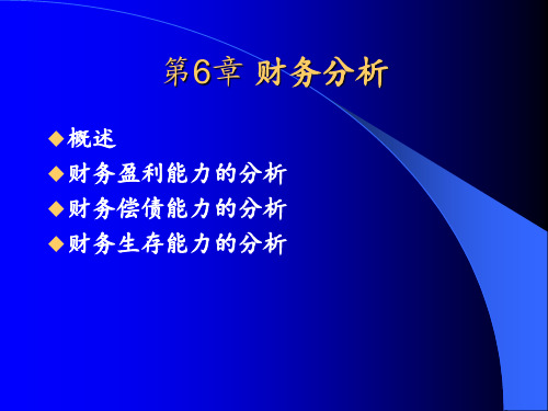 技术经济与企业管理 第6章 财务分析 ppt课件