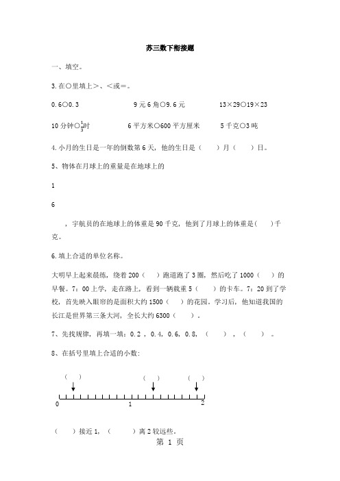 三年级下册数学试题单元衔接题_苏教版2018秋(含答案)