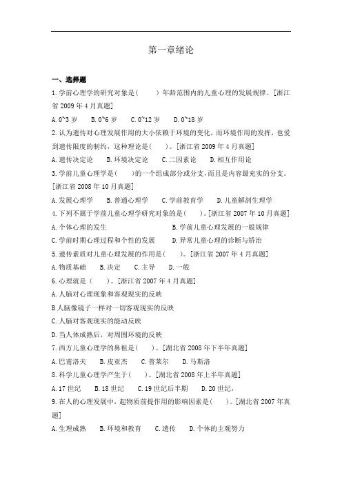 【附答案】学前儿童发展心理学第一章绪论