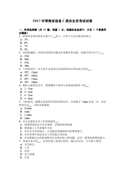 2017年青海省信息C类安全员考试试卷