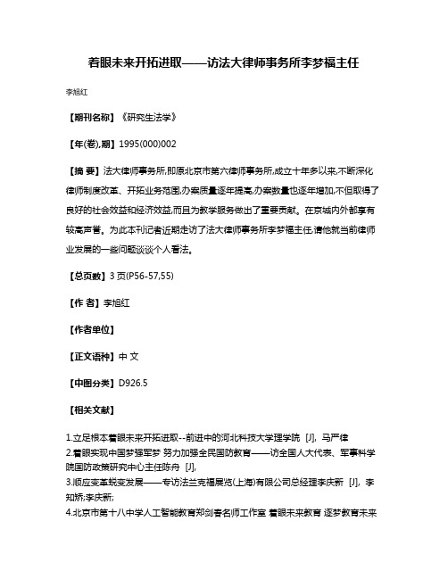 着眼未来  开拓进取——访法大律师事务所李梦福主任