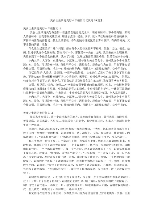 美食让生活更美好六年级作文【优秀19篇】