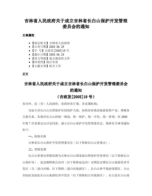 吉林省人民政府关于成立吉林省长白山保护开发管理委员会的通知