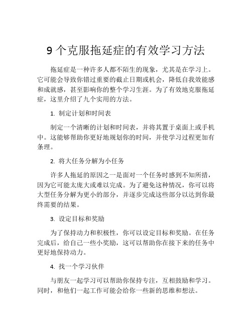 9个克服拖延症的有效学习方法